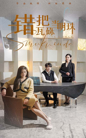 错把瓦砾当明珠(55集) 错把瓦砾当明珠(55集) 一起追生活短剧