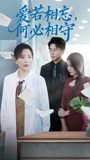 爱若相忘何必相守(47集) 爱若相忘何必相守(47集) 红果免费短剧
