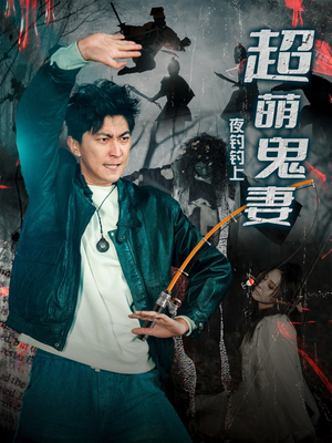 夜钓钓上超萌鬼妻(81集) 夜钓钓上超萌鬼妻(81集) 超级好看的短剧