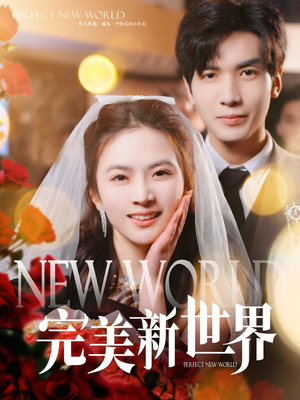 完美新世界(100集) 完美新世界(100集)短剧追到爽