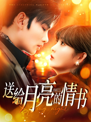送给月亮的情书(133集) 送给月亮的情书(133集) 爆火短剧追不停