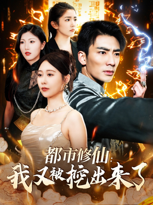 都市修仙:我又被挖出来了(88集) 都市修仙:我又被挖出来了(88集) 短剧解说全集