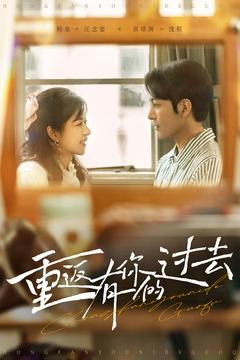 重返有你的过去(86集) 重返有你的过去(86集) 推荐热门短剧