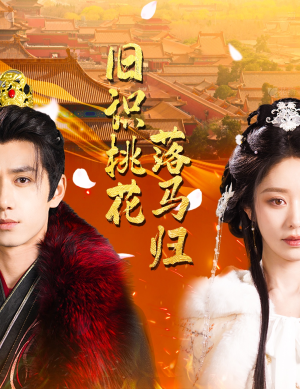 旧识桃花落马归(60集) 旧识桃花落马归(60集) 短剧全集抢先看