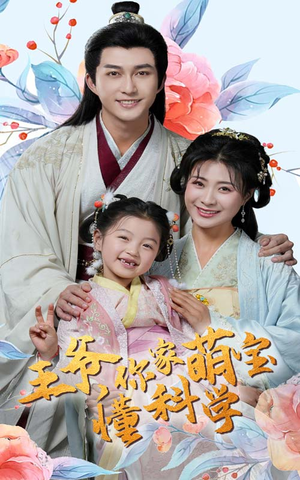 王爷你家萌宝懂科学(60集) 王爷你家萌宝懂科学(60集) 热播短剧追不停