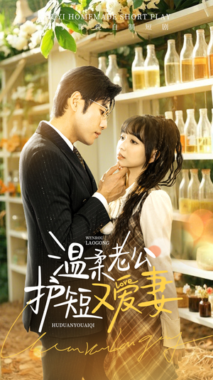 温柔老公护短又爱妻(60集) 温柔老公护短又爱妻(60集) 在哪里看