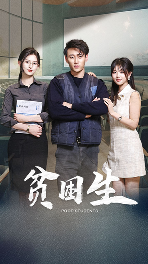 贫困生(71集) 贫困生(71集) 推荐热门短剧
