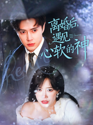 离婚后，遇见心软的神（71集） 经典回顾免费看