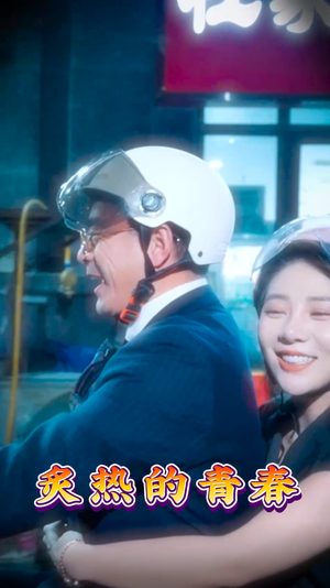 炙热的青春(30集) 炙热的青春(30集) 热门短剧又来了