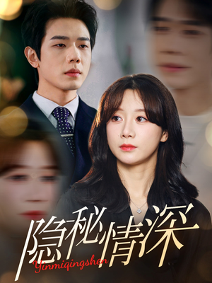 隐秘情深(80集) 隐秘情深(80集) 热播短剧排行榜
