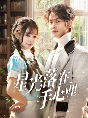 星光落在手心里(70集) 星光落在手心里(70集) 好看又上头短剧