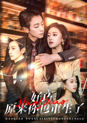 好巧原来你也重生了(64集) 好巧原来你也重生了(64集) 热门短剧追不停