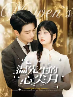 温先生的心尖月(100集) 温先生的心尖月(100集) 好短剧分享