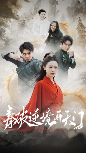 拳破逆境开天门(53集) 拳破逆境开天门(53集) 短剧太好看了