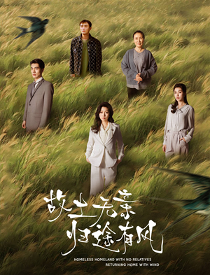 故土无亲归途有风（31集） 最近很火的短剧