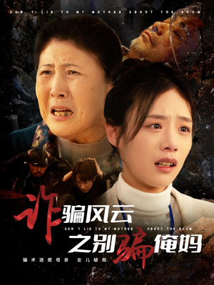 诈骗风云之别骗俺妈(53集) 诈骗风云之别骗俺妈(53集) 夸克网盘观看