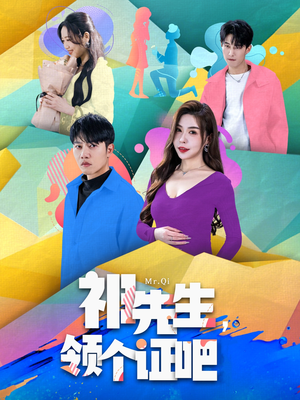 祁先生,领个证吧(60集) 祁先生,领个证吧(60集) 好看到停不下来