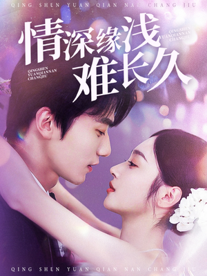 情深缘浅难长久（30集） 抢先看新短剧