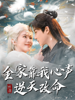 全家靠我心声逆天改命(100集) 全家靠我心声逆天改命(100集) 去哪里看