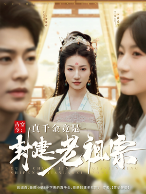 古穿今:真千金竟是封建老祖宗(84集) 古穿今:真千金竟是封建老祖宗(84集) 热门短剧推荐。