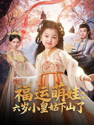 福运萌娃：六岁小皇姑下山了（90集） 女主角是谁