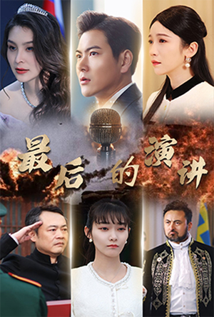最后的演讲（30集） 超甜短剧抢先看