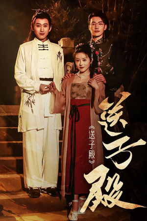 送子殿(40集) 送子殿(40集) 看短剧放松一下