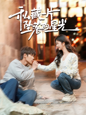 私藏一片坠落的星光(100集) 私藏一片坠落的星光(100集) 迅雷网盘观看