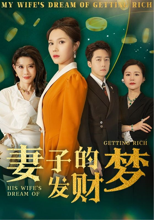妻子的发财梦(52集) 妻子的发财梦(52集) 最新热播短剧