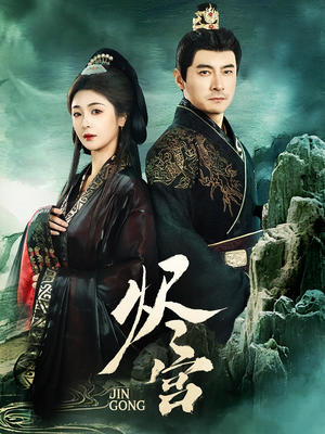 烬宫(98集) 烬宫(98集) 最新短剧抢先看