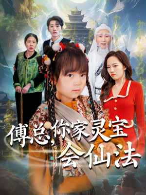 傅总,你家灵宝会仙法(73集) 傅总,你家灵宝会仙法(73集) 精彩片段