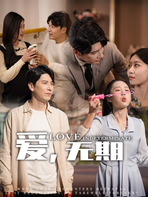 爱，无期（70集） 甜宠短剧推荐