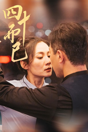 四十而已（52集） 短剧推荐上热门