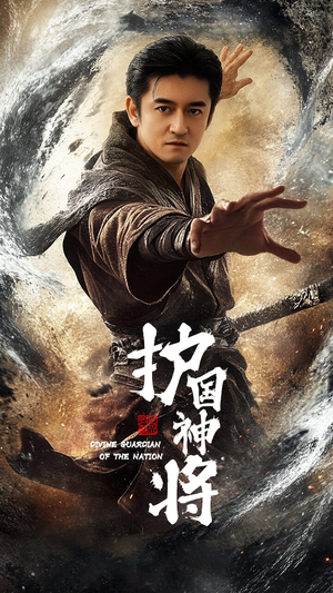 护国神将(60集) 护国神将(60集) 全网短剧抢先看