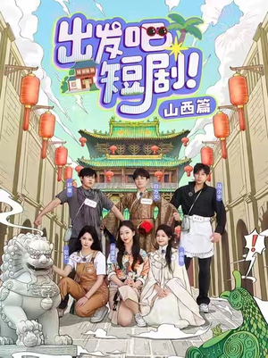 出发吧短剧!山西篇(6集) 出发吧短剧!山西篇(6集) 红果短剧看全集
