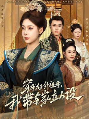 穿成太子外祖母,我带全家立人设(71集) 穿成太子外祖母,我带全家立人设(71集) 第32集