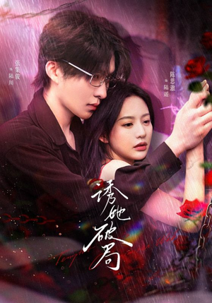 诱她破局(60集) 诱她破局(60集) 好看的短剧分享