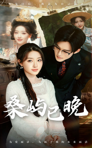 桑屿已晚(60集) 桑屿已晚(60集) 短剧热门合集