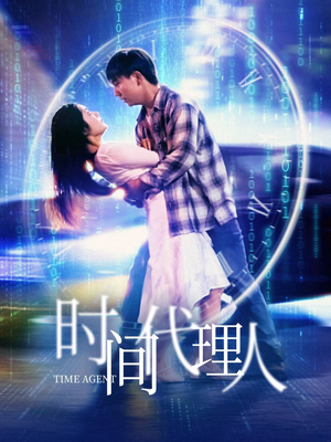 时间代理人(35集) 时间代理人(35集) 精彩短剧免费看