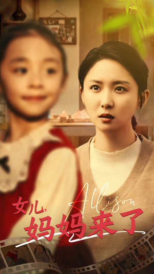 女儿妈妈来了(57集) 女儿妈妈来了(57集) 短剧太精彩