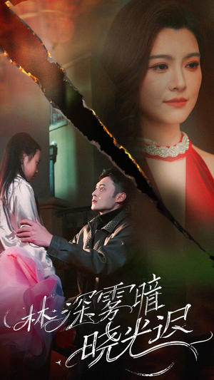 林深雾暗晓光迟(50集) 林深雾暗晓光迟(50集) 短剧在哪个平台