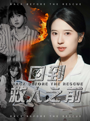 回到救人之前(30集) 回到救人之前(30集) 看到了大结局