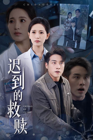 迟到的救赎（38集） 热门短剧又来了