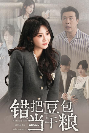 错把豆包当干粮(30集) 错把豆包当干粮(30集) 爆款短剧抢先看