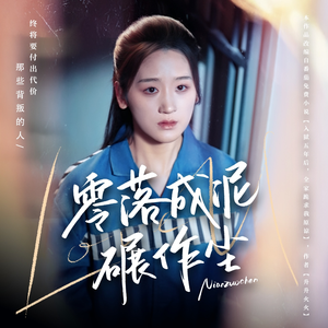 零落成泥碾作尘(60集) 零落成泥碾作尘(60集) 百度网盘在线看