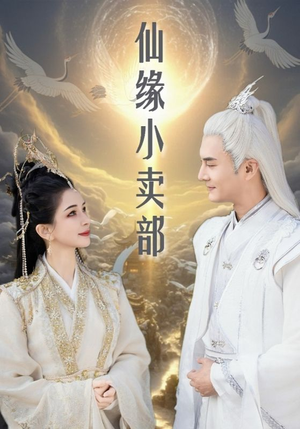 仙缘小卖部(32集) 仙缘小卖部(32集) 常回家看看短剧