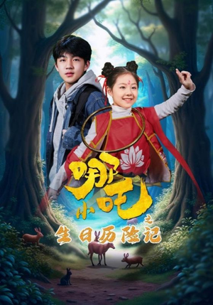 小哪吒之生日历险记(31集) 小哪吒之生日历险记(31集) 热门短剧追不停