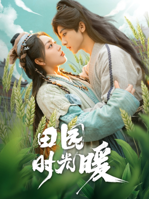田园时光暖(80集) 田园时光暖(80集) 短剧全集免费看