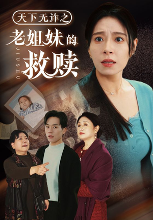 天下无诈之老姐妹的救赎(68集) 天下无诈之老姐妹的救赎(68集) 百万短剧抢先看