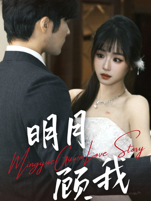 明月顾我(60集) 明月顾我(60集) 短剧抢先看